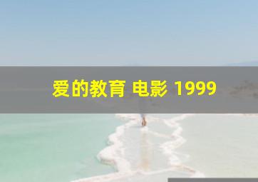 爱的教育 电影 1999